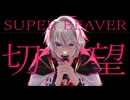 切望 -歌ってみた- つきみぐー、