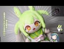自作の制服ずんだもんぬいぐるみができたので東北ずん子とずんだもんに紹介してもらう（ぬいスケルトン入りでポージングできるのだ）【4K】