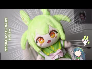 自作の制服ずんだもんぬいぐるみができたので東北ずん子とずんだもんに紹介してもらう（ぬいスケルトン入りでポージングできるのだ）