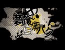 〖歌ってみた〗夢喰い白黒バク〖AKR〗