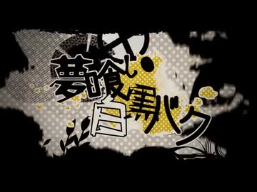 〖歌ってみた〗夢喰い白黒バク〖AKR〗