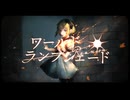 ワールド・ランプシェード [reunion]　歌ってみた 【ぬの】　