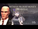 挨拶ができる人間は暗殺もできる part 6 【Hitman:Blood Money Reprisal】【ボイボ実況】