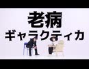 〖Ao.×13〗先輩と後輩で 老病ギャラクティカ 踊ってみた〖オリジナル振付〗