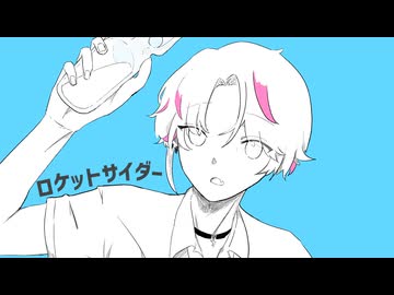 ロケットサイダー / Ilca -Cover-