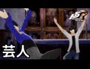 【P5R】キリストの苦悩を体現してみた！(ネタバレあり)