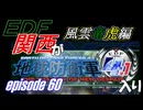 【地球防衛軍4.1】EDF関西がEDF4.1入り ep.60前編【風雲竜虎編】
