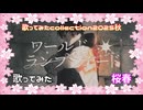 【桜春】この満たされたぽよぽよのお腹で、ワールド・ランプシェード [reunion]  歌ってみた【歌コレ2025秋】