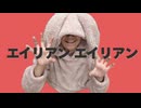 【天真爛漫に】エイリアンエイリアン／歌って踊ってみた【歌踊コラボ】