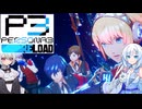 34【ペルソナ3リロード】【ネタばれあり】美女とにゃんこの実況【VoiceVox実況】【ネタバレ禁止】