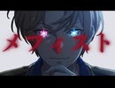 【推しの子ED】メフィスト(Mephisto) cover by Shin【歌ってみた】