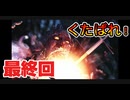 【バイオリベ2】♯19 最終回！この島ともおさらばだっ！！！ばいばい、ありがとう！