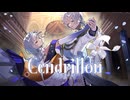 【歌コレ2025秋】サンドリヨン【一人二役で歌ってみた】