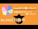 【ChatGPT】高知県佐川町について【市町村No.0432】