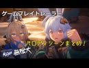 【無限大ANANTA】ゲームプレイトレーラーパロディシーン比較