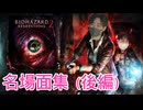 【バイオリベ2】名場面集（後編）＋エンディング