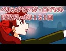 ペルソナ５・ザ・ロイヤル実況プレイ第１２１回