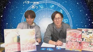 『うらない男子』その69夜≪後編≫コメントあり