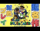 【スーパーマリオワールド】♯1 30年以上前に発売された超名作を対戦実況プレイ！ゴール数とデス数で競い合えや！ザコども！