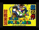 【スーパーマリオワールド】♯1 30年以上前に発売された超名作を対戦実況プレイ！ゴール数とデス数で競い合えや！ザコども！