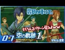 #007 世界一大好きな軌跡好きの【空の軌跡 the 1st】実況だよ