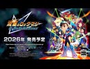 1stトレーラー『流星のロックマン パーフェクトコレクション』