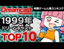 【第1回ドリームキャストマガジングランプリ】1998〜1999年総選挙！ドリキャス名作TOP10を大発表【ゆっくり琴葉姉妹のゲーム解説】