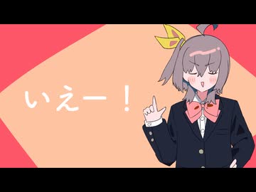 いえー！ / あだちかすか　歌ってみた　【不知火振袖ガブリエル】