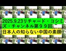 【2025年09月23日 ：『 リチャード・コシミズ・チャンネル｟ ニコニコ チャンネル『 LIVE 』｠｟ 第９９回放送 ｠｟ 前半無料 ｠｟ 改良版 ｠』】