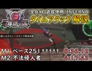 【地球防衛軍6】全兵科・武器使用　INFERNO　タイムアタック　M1～2【ゆっくり解説】