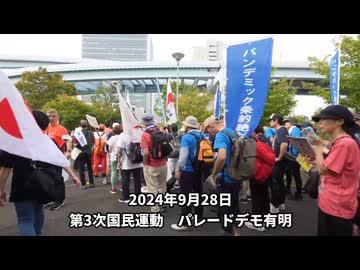 【拡散させて下さい】【記録映像】第3次国民運動 パレードデモ有明（2024 9 28）