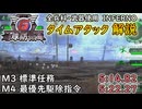 【地球防衛軍6】全兵科・武器使用　INFERNO　タイムアタック　M3～4【ゆっくり解説】