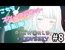 【RimWorld】こちらスペースラビット商船隊 8話【オリキャラ】