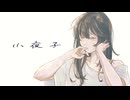 【オリジナルMV】小夜子/MIE｛歌ってみた｝