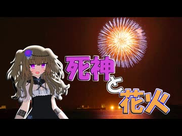 夏の終わりに死神と【VOICEVOX劇場】