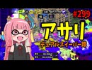 【最終回】中射程ブキなのに機動力が高すぎてなんでもできちゃうすごいヤツ【スプラトゥーン3/VOICEROID実況/デュアルスイーパー蹄】