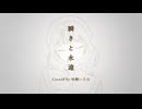 【歌ってみた】瞬きと永遠 / 陽澄リョウ【Covered 味醂いろは】