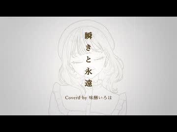 【歌ってみた】瞬きと永遠 / 陽澄リョウ【Covered 味醂いろは】