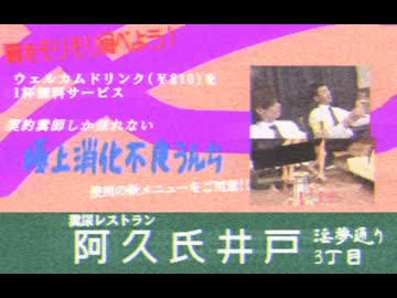 INM下北沢県ローカルCM集其の七