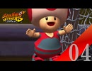 【実況】マリオでゴリ押すと見せかけてのキノピオ【スーパーマリオストライカーズ】#4