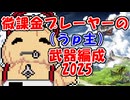 【グラブル】微課金プレーヤーの武器編成2025