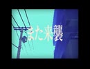 また来襲 - めいちゃん / Covered by wainote