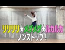 【こゆき】リリリリ★メグメグ☆ルカルカ【ノンストップ！】