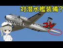 哨戒機についているコレは何だろう？