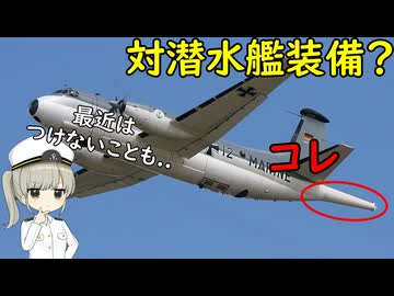哨戒機についているコレは何だろう？