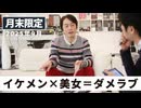 イケメン×美女＝ダメラブ［月末配信2025年9月］