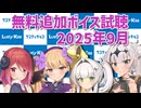 2025年9月の追加ボイス素材の無料分を紹介！