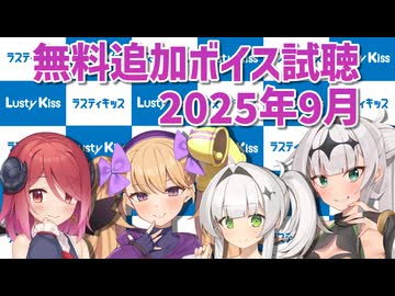 2025年9月の追加ボイス素材の無料分を紹介！