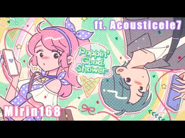 【本人が歌ってみた】Poppin’ Good Shower / 味醂いろは feat. Acousticele7 (self cover)