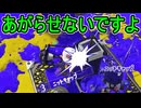 【日刊スプラトゥーン3】ランキング入りを達成したダイナモ使いのXマッチ実況プレイSeason12-22【Xパワー2296ガチヤグラ】